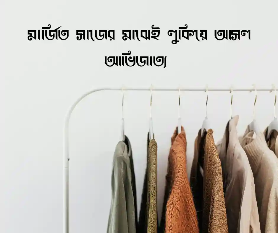 সুন্দর পোশাক নিয়ে উক্তি (1)