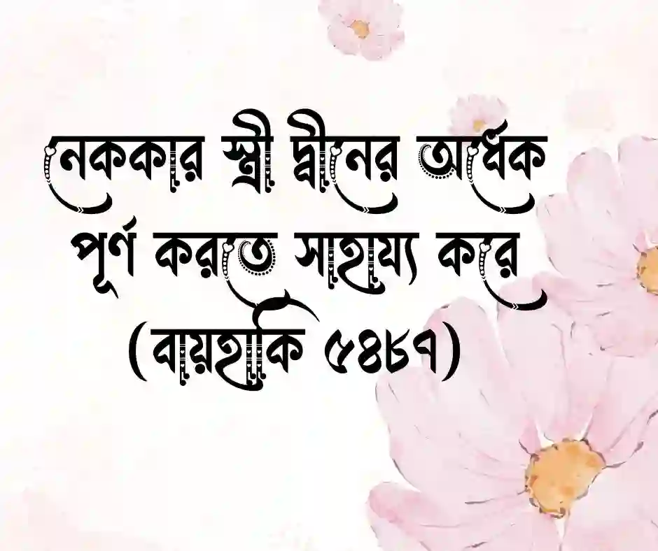 স্ত্রীকে নিয়ে ইসলামিক স্ট্যাটাস
