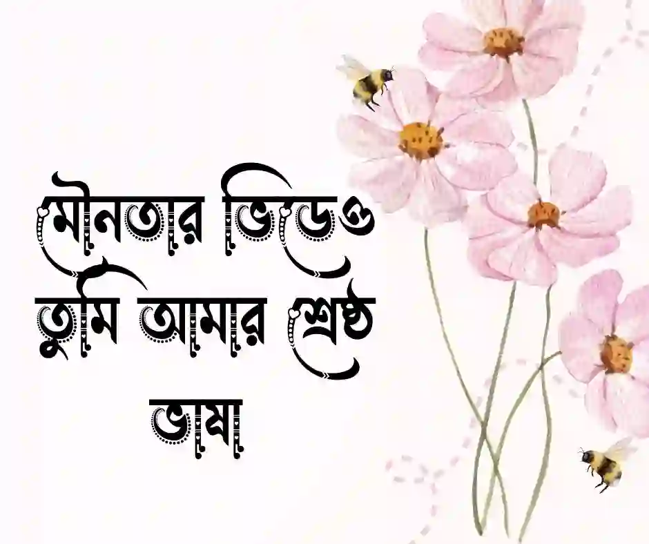 স্ত্রীকে নিয়ে স্ট্যাটাস