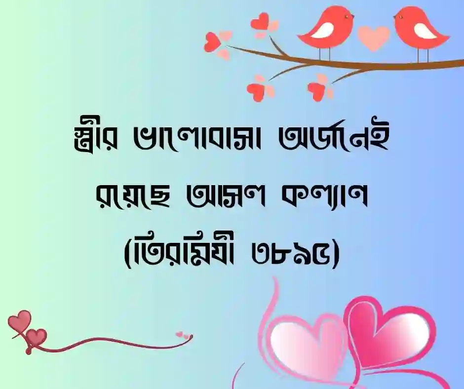 স্ত্রীর প্রশংসা নিয়ে হাদিস
