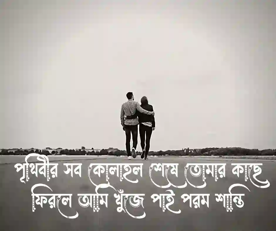 স্বামী স্ত্রীর সম্পর্ক নিয়ে ক্যাপশন