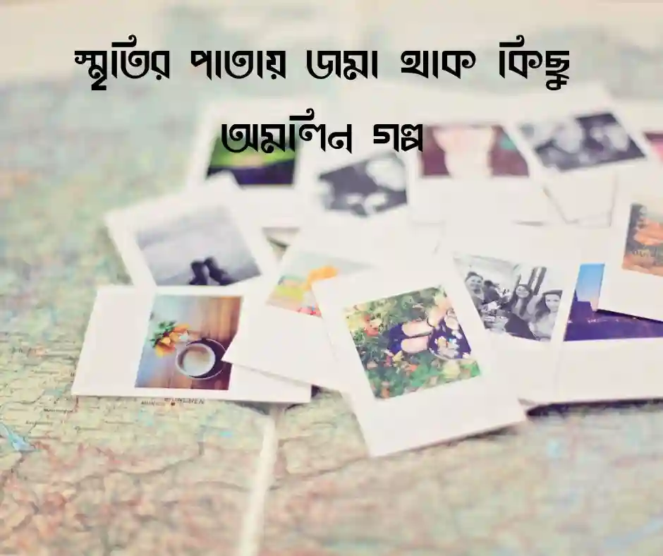 স্মৃতি নিয়ে উক্তি
