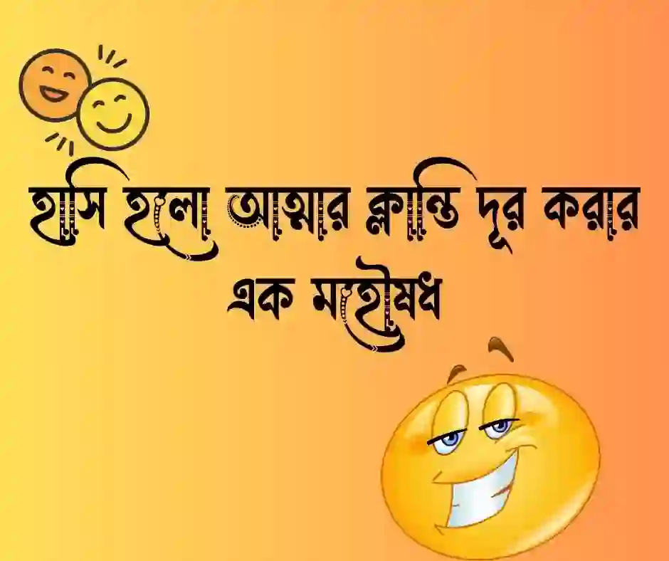 হাসি নিয়ে উক্তি