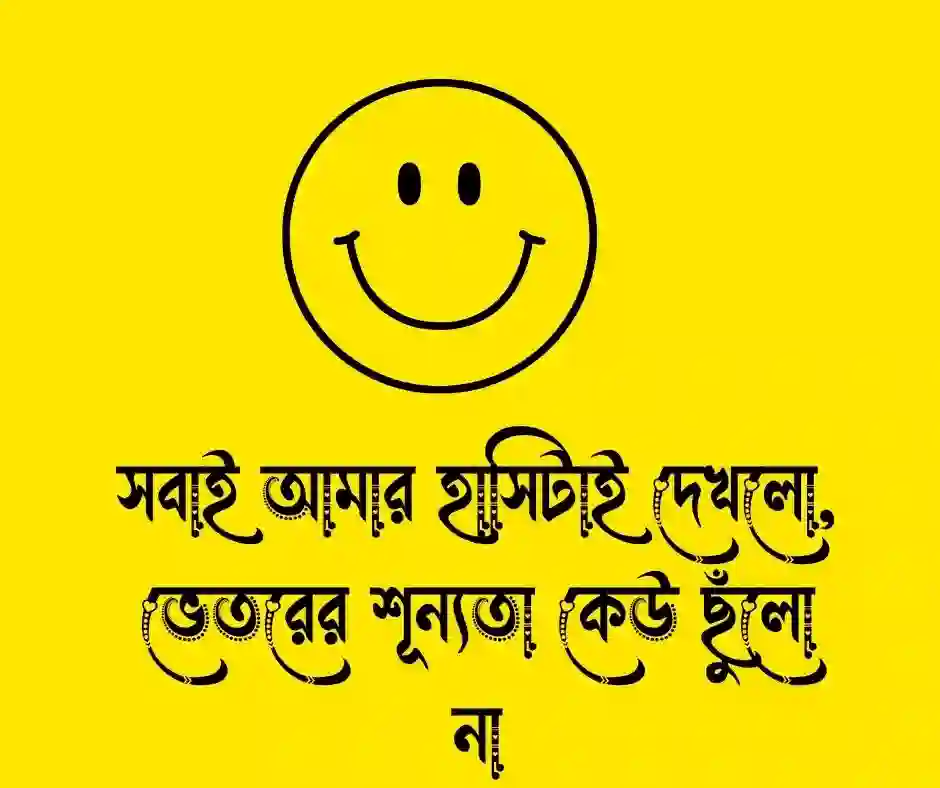 হাসি নিয়ে কষ্টের ক্যাপশন