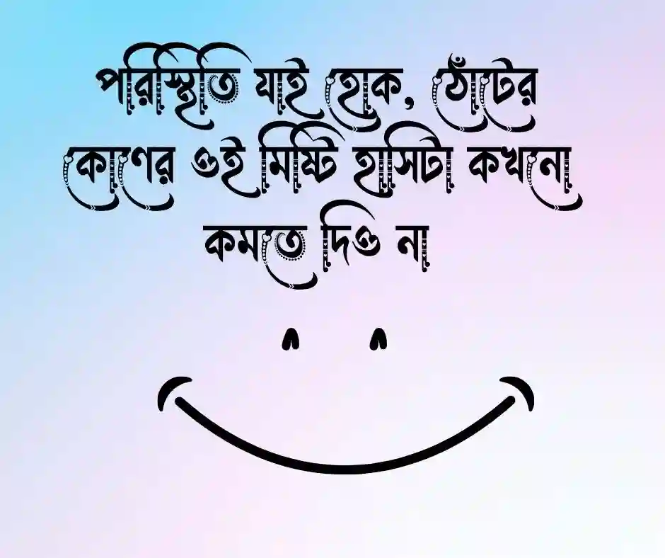 হাসি নিয়ে ক্যাপশন