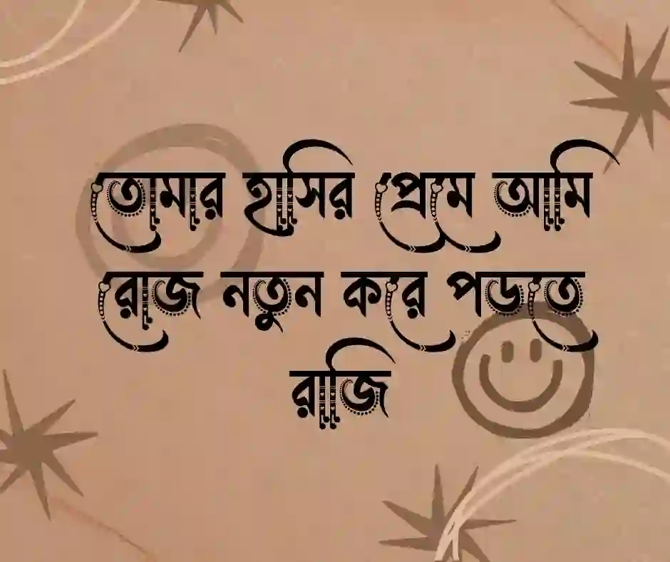 হাসি নিয়ে রোমান্টিক ক্যাপশন
