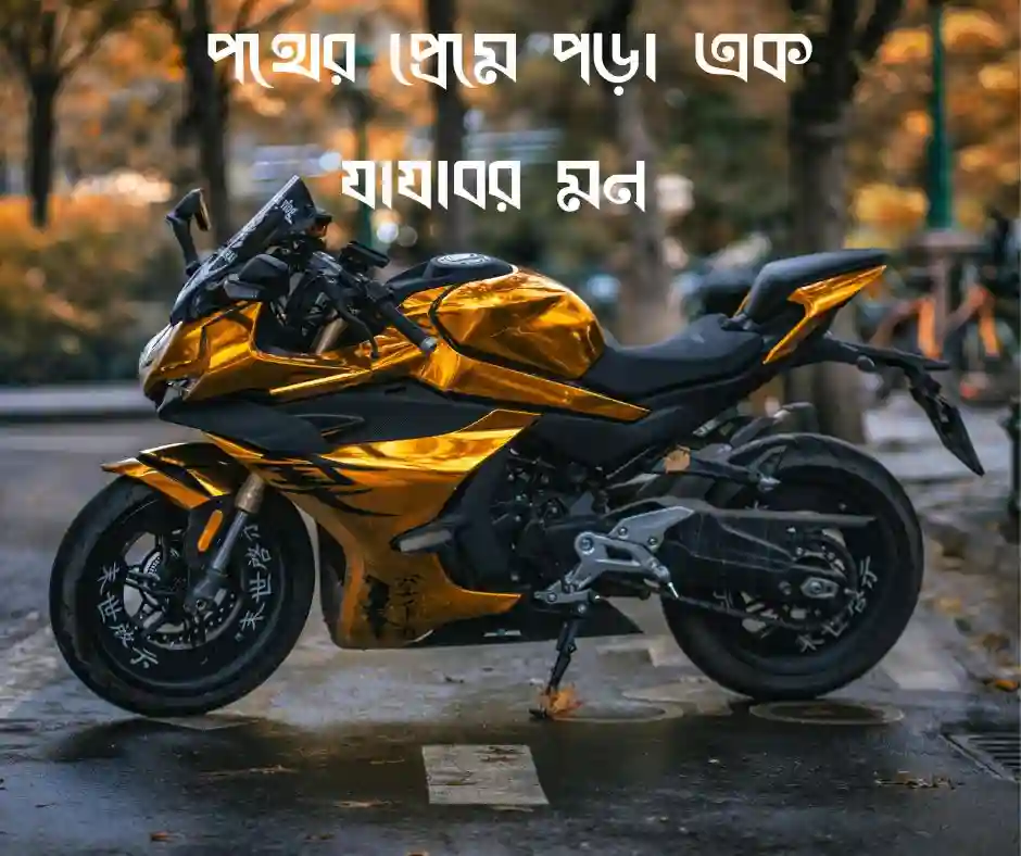 bike lover বাইক নিয়ে স্ট্যাটাস
