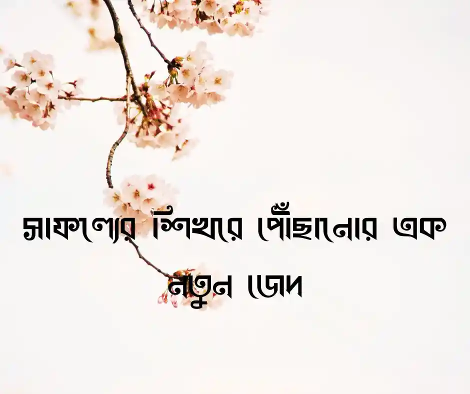 শুভ উদ্ভোদন নিয়ে স্ট্যাটাস&nbsp;