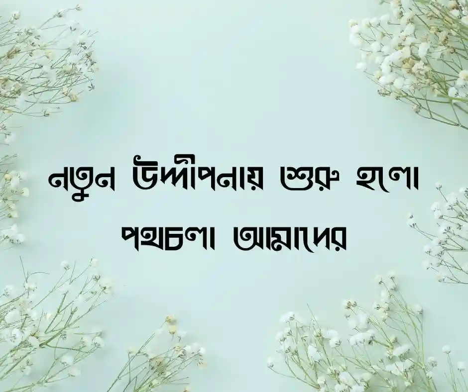শুভ উদ্ভোদন নিয়ে ক্যাপশন&nbsp;