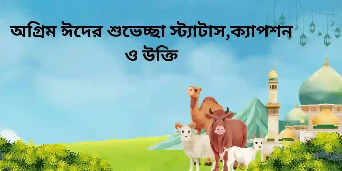 অগ্রিম ঈদের শুভেচ্ছা স্ট্যাটাস,ক্যাপশন ও উক্তি