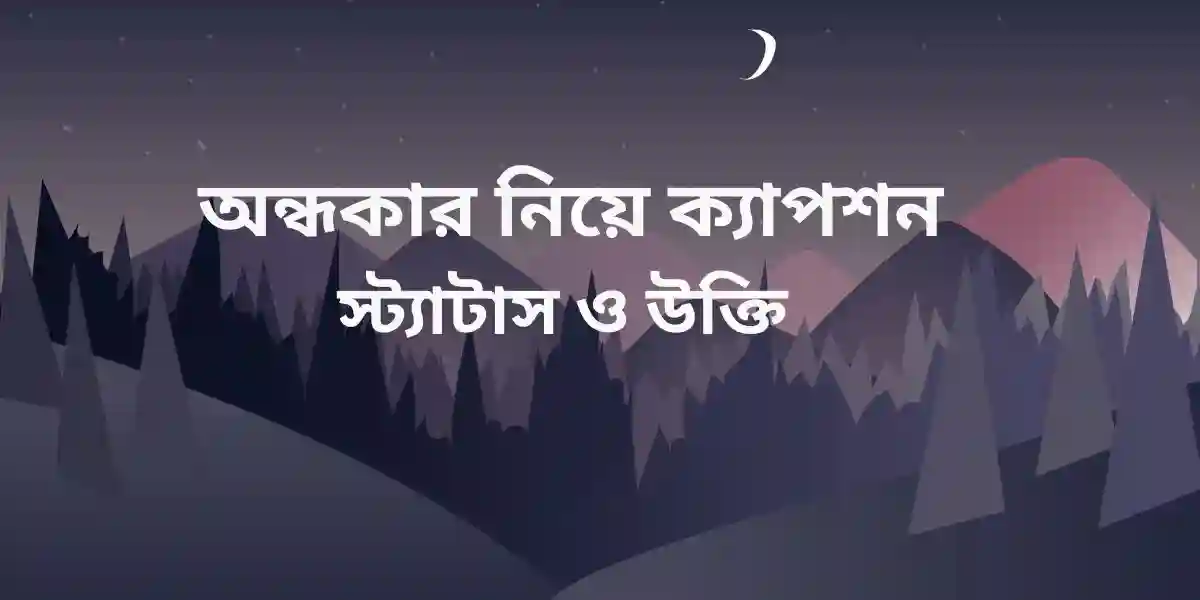 অন্ধকার নিয়ে ক্যাপশন,স্ট্যাটাস ও উক্তি
