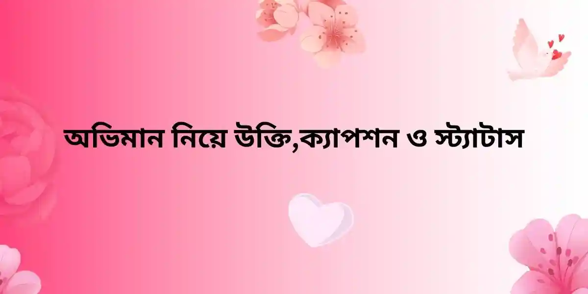 অভিমান নিয়ে উক্তি,ক্যাপশন ও স্ট্যাটাস