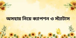 অসহায় নিয়ে ক্যাপশন ও স্ট্যাটাস