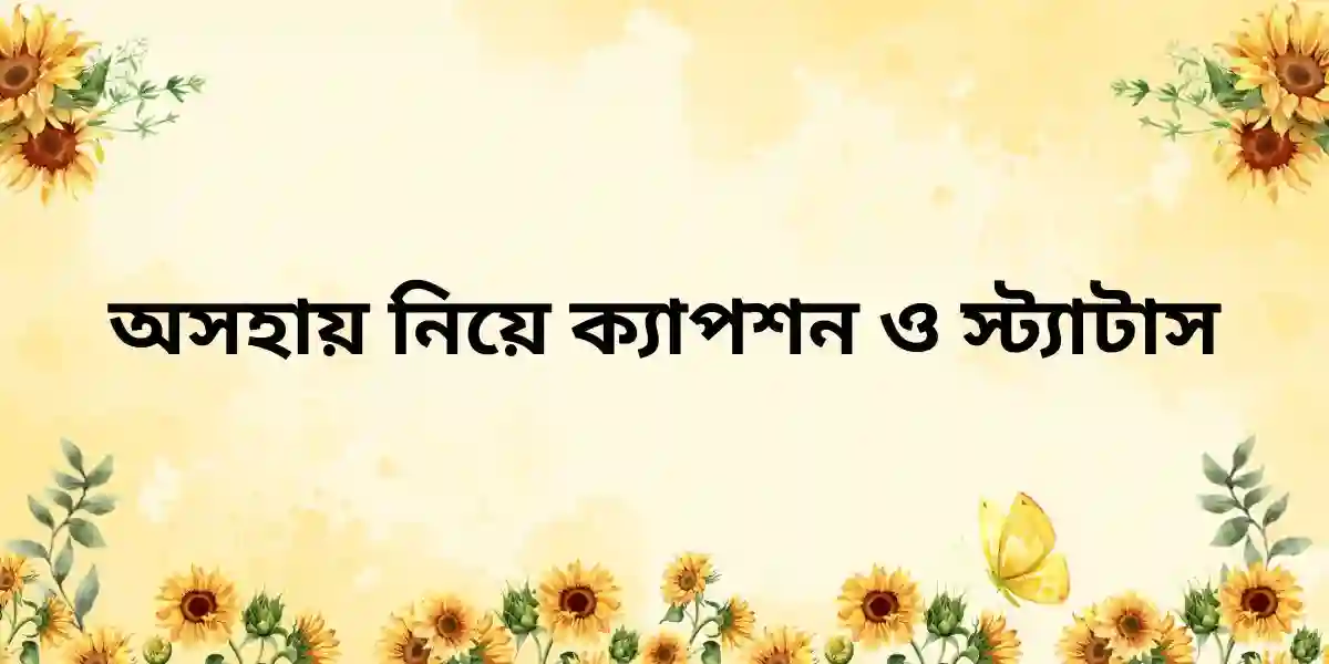 অসহায় নিয়ে ক্যাপশন ও স্ট্যাটাস
