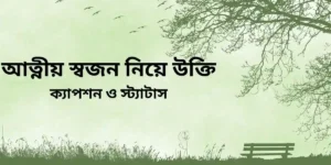আত্নীয় স্বজন নিয়ে উক্তি,ক্যাপশন ও স্ট্যাটাস