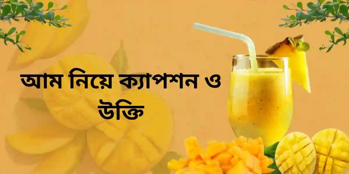 আম নিয়ে ক্যাপশন ও উক্তি