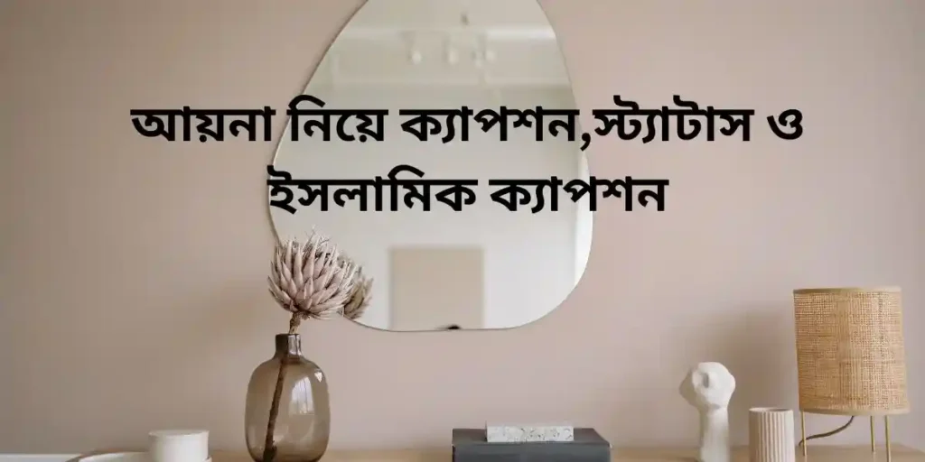 আয়না নিয়ে ক্যাপশন,স্ট্যাটাস ও ইসলামিক ক্যাপশন