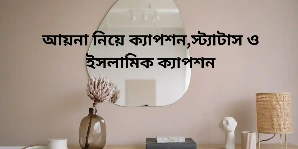আয়না নিয়ে ক্যাপশন,স্ট্যাটাস ও ইসলামিক ক্যাপশন