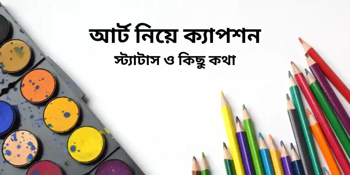 আর্ট নিয়ে ক্যাপশন স্ট্যাটাস ও কিছু কথা