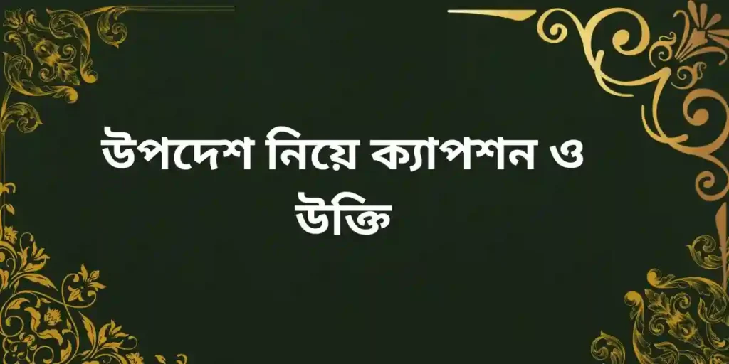 উপদেশ নিয়ে ক্যাপশন ও উক্তি