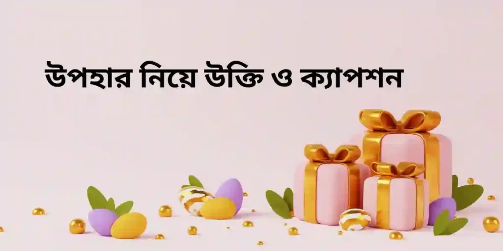 উপহার নিয়ে উক্তি ও ক্যাপশন