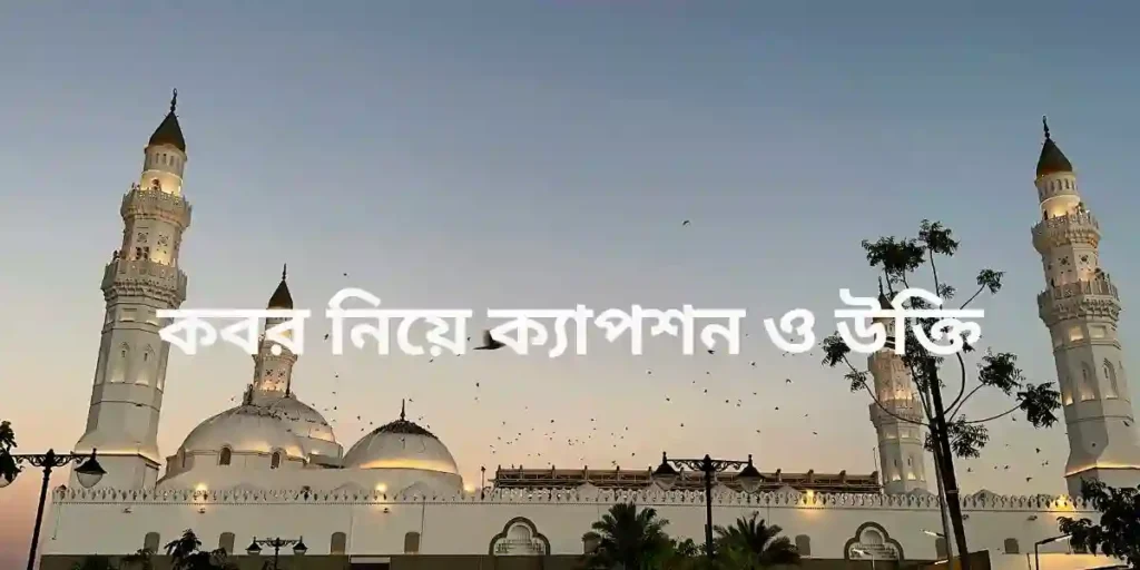 কবর নিয়ে ক্যাপশন ও উক্তি