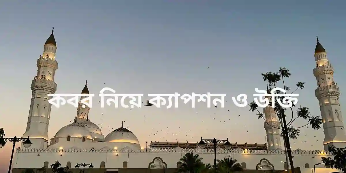 কবর নিয়ে ক্যাপশন ও উক্তি