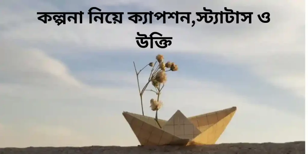 কল্পনা নিয়ে ক্যাপশন,স্ট্যাটাস ও উক্তি
