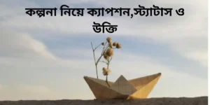 কল্পনা নিয়ে ক্যাপশন,স্ট্যাটাস ও উক্তি