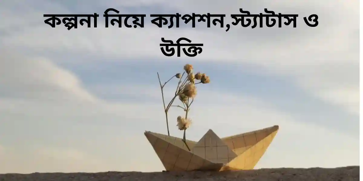 কল্পনা নিয়ে ক্যাপশন,স্ট্যাটাস ও উক্তি