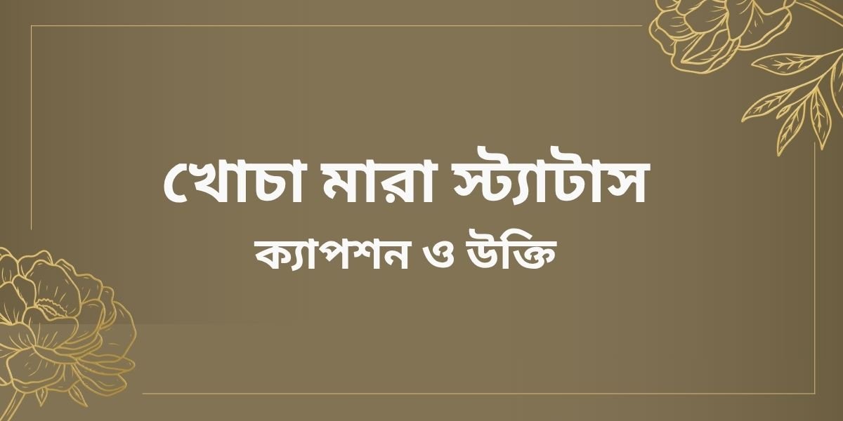 খোচা মারা স্ট্যাটাস,ক্যাপশন ও উক্তি