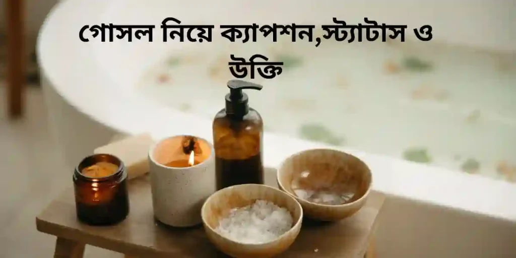 গোসল নিয়ে ক্যাপশন,স্ট্যাটাস ও উক্তি