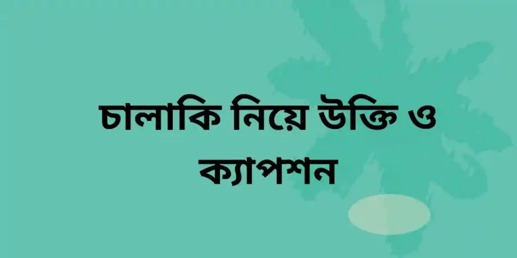 চালাকি নিয়ে উক্তি ও ক্যাপশন