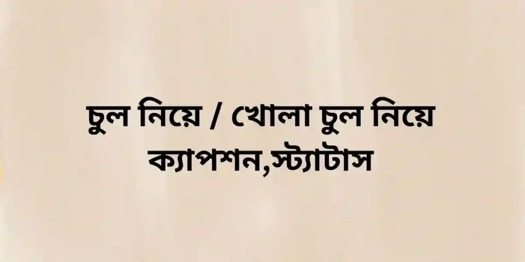 চুল নিয়ে খোলা চুল নিয়ে ক্যাপশন,স্ট্যাটাস