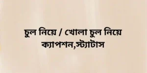 চুল নিয়ে খোলা চুল নিয়ে ক্যাপশন,স্ট্যাটাস
