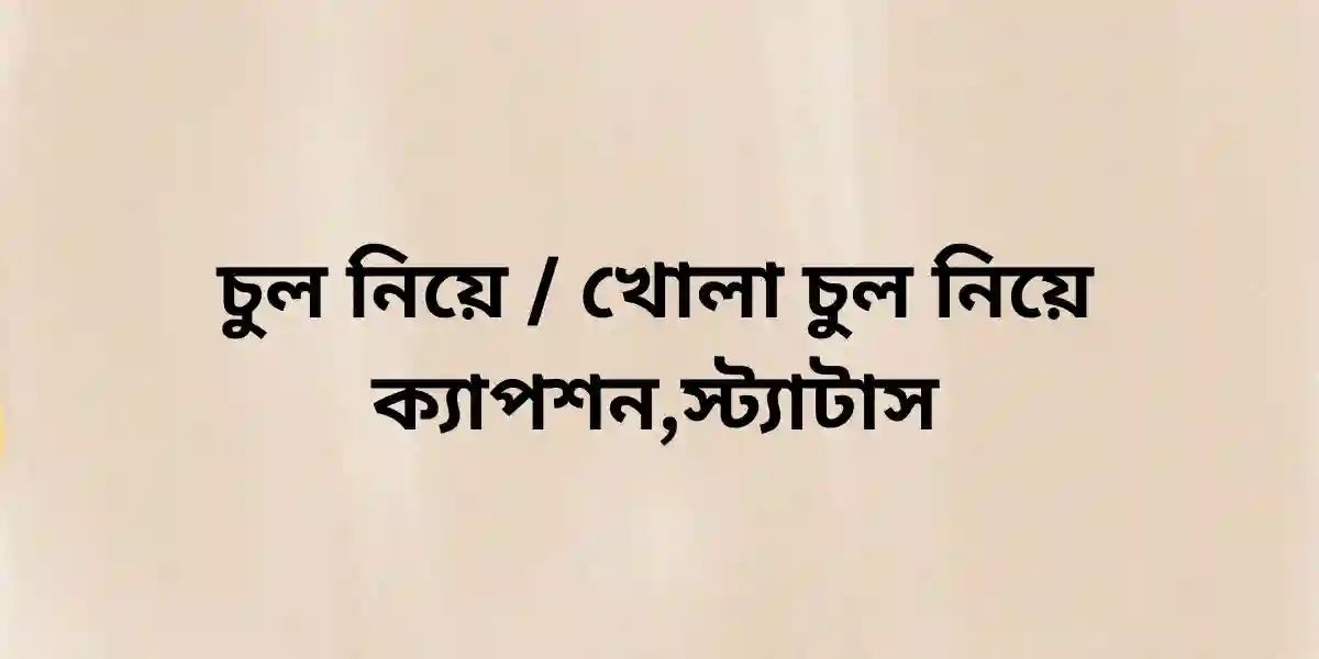 চুল নিয়ে খোলা চুল নিয়ে ক্যাপশন,স্ট্যাটাস