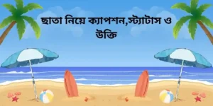 ছাতা নিয়ে ক্যাপশন,স্ট্যাটাস ও উক্তি