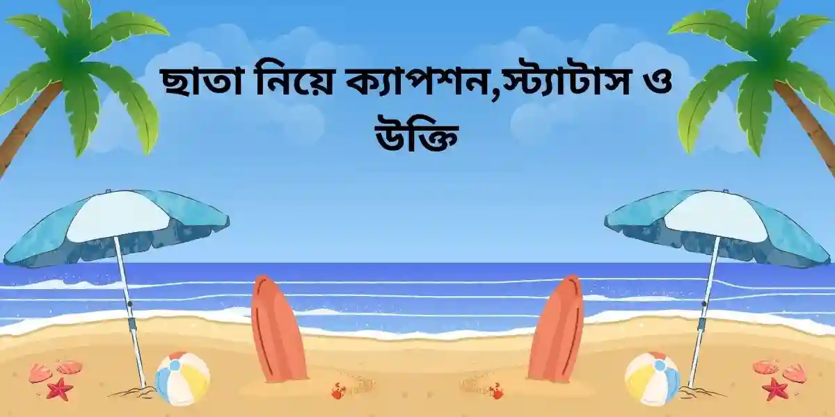 ছাতা নিয়ে ক্যাপশন,স্ট্যাটাস ও উক্তি