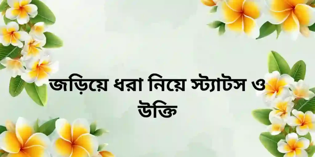 জড়িয়ে ধরা নিয়ে স্ট্যাটস ও উক্তি