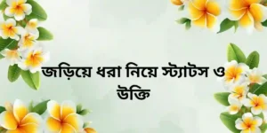 জড়িয়ে ধরা নিয়ে স্ট্যাটস ও উক্তি