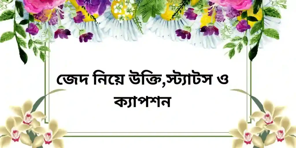 জেদ নিয়ে উক্তি,স্ট্যাটস ও ক্যাপশন