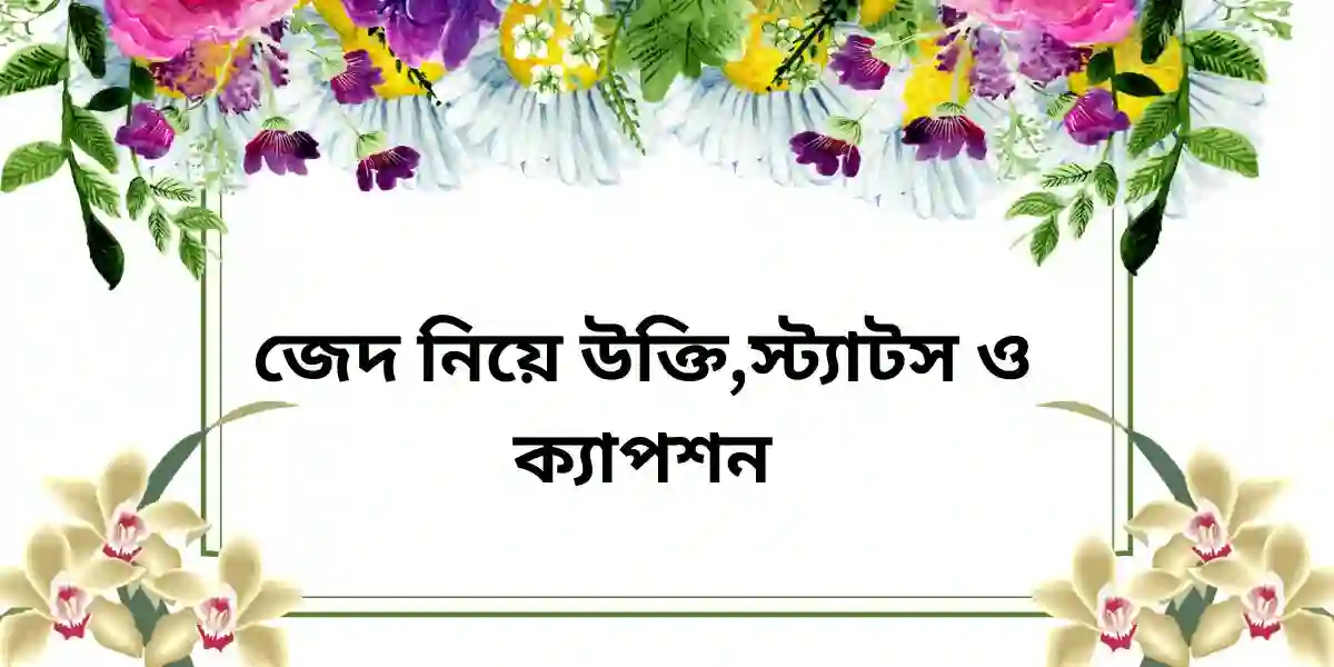 জেদ নিয়ে উক্তি,স্ট্যাটস ও ক্যাপশন