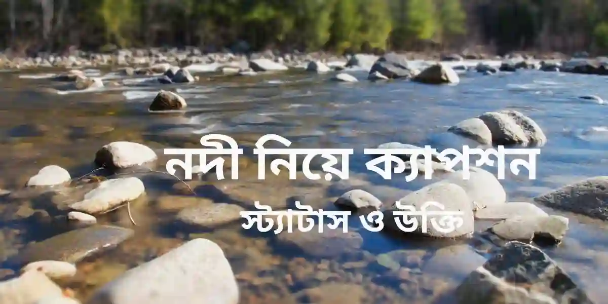 নদী নিয়ে ক্যাপশন স্ট্যাটাস ও উক্তি