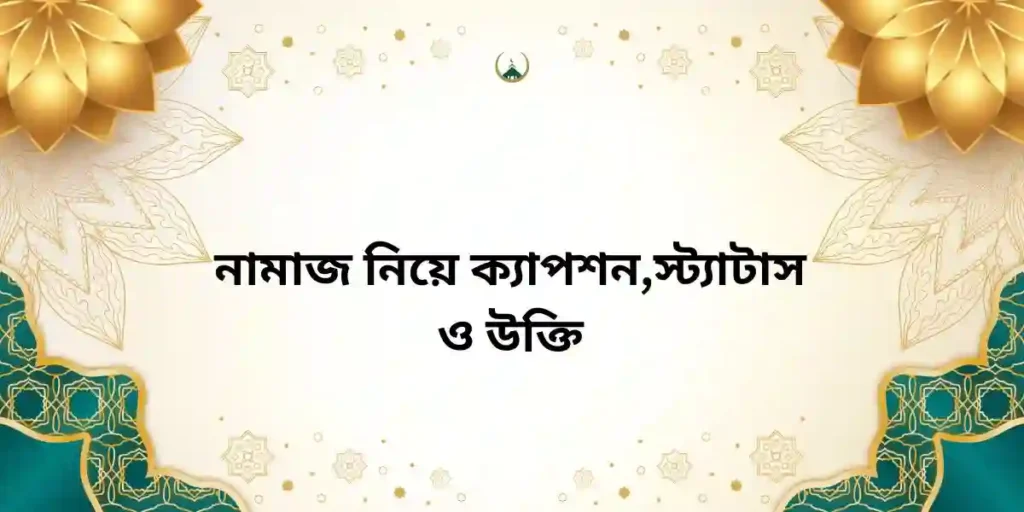 নামাজ নিয়ে ক্যাপশন,স্ট্যাটাস ও উক্তি