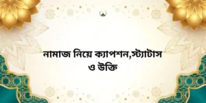 নামাজ নিয়ে ক্যাপশন,স্ট্যাটাস ও উক্তি