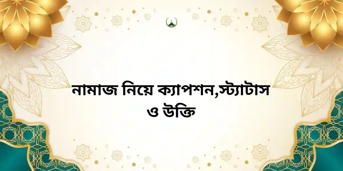 নামাজ নিয়ে ক্যাপশন,স্ট্যাটাস ও উক্তি