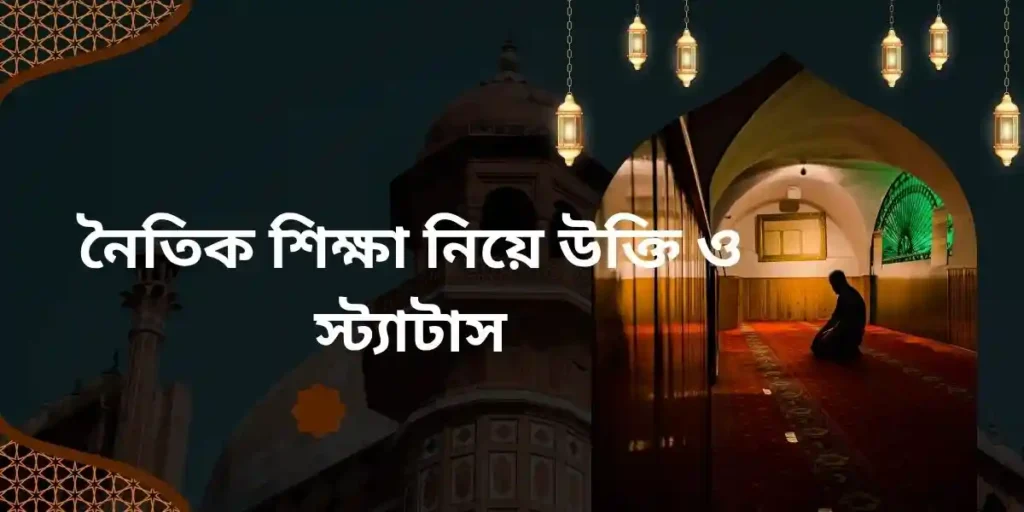 নৈতিক শিক্ষা নিয়ে উক্তি ও স্ট্যাটাস