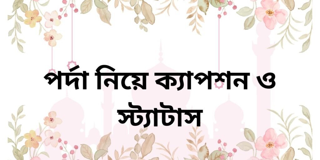 পর্দা নিয়ে ক্যাপশন ও স্ট্যাটাস