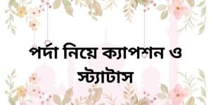 পর্দা নিয়ে ক্যাপশন ও স্ট্যাটাস