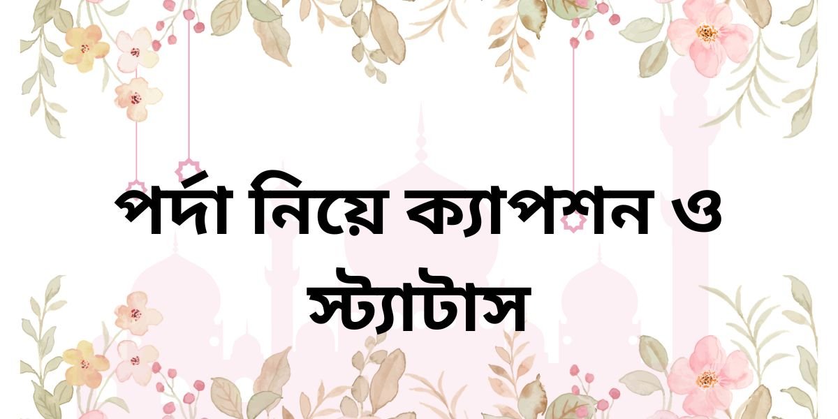 পর্দা নিয়ে ক্যাপশন ও স্ট্যাটাস